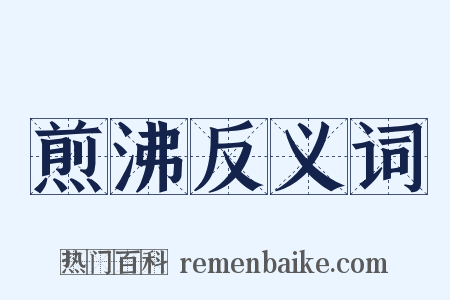 煎沸反义词是什么意思的图片
